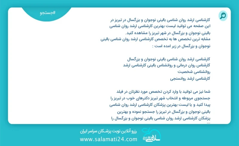 کارشناسی ارشد روان شناسی بالینی نوجوان و بزرگسال در تبریز در این صفحه می توانید نوبت بهترین کارشناسی ارشد روان شناسی بالینی نوجوان و بزرگسال...